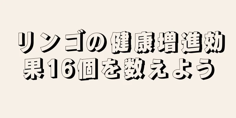 リンゴの健康増進効果16個を数えよう