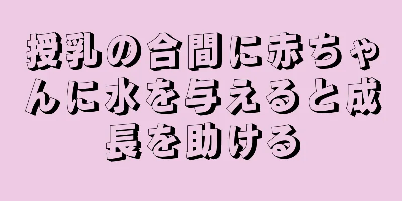 授乳の合間に赤ちゃんに水を与えると成長を助ける