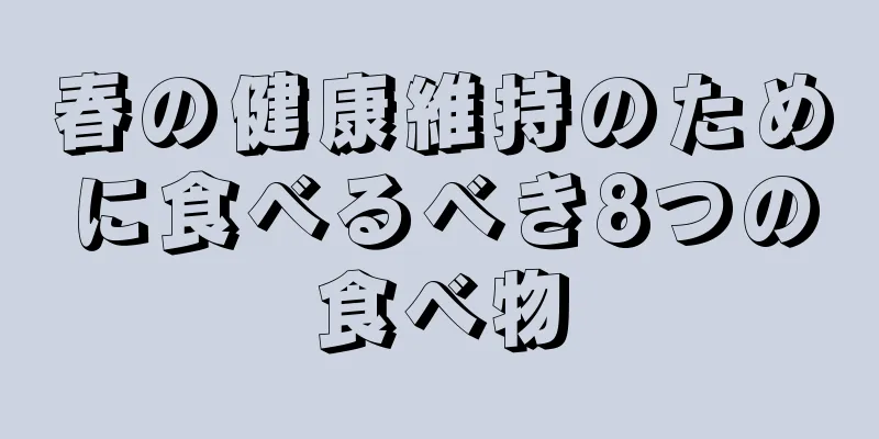 春の健康維持のために食べるべき8つの食べ物