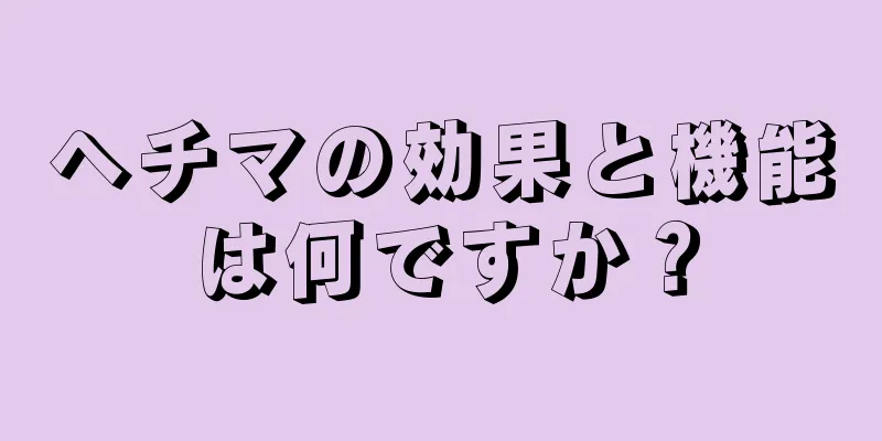 ヘチマの効果と機能は何ですか？