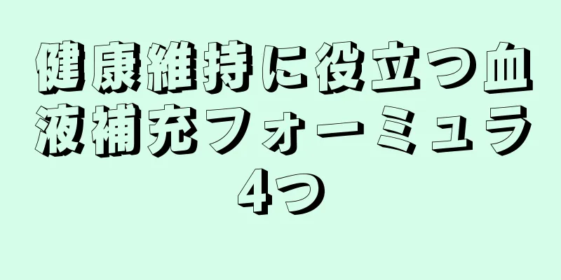 健康維持に役立つ血液補充フォーミュラ4つ