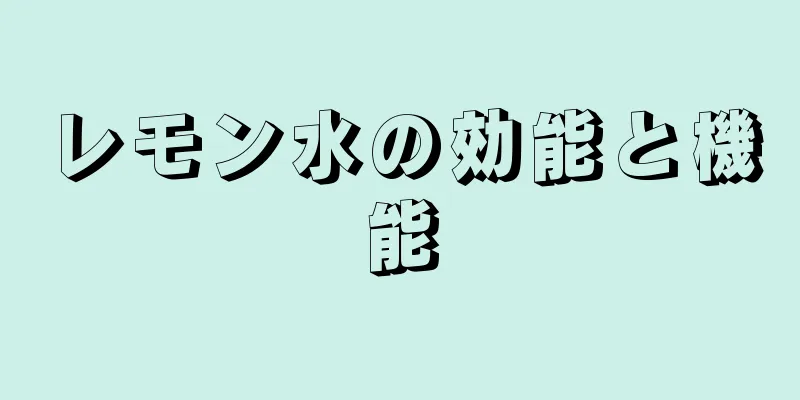 レモン水の効能と機能