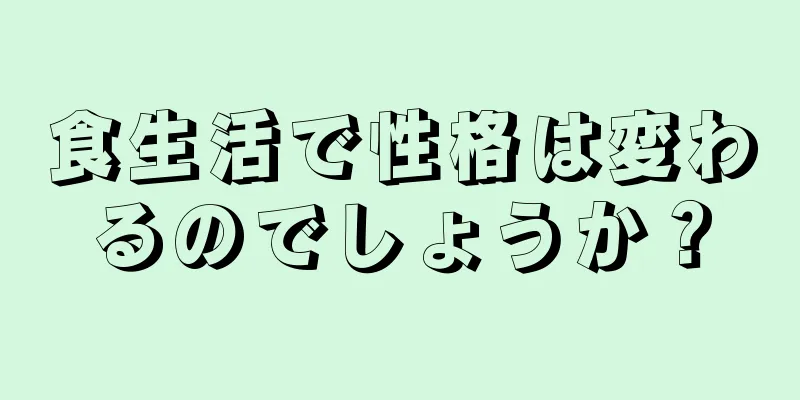 食生活で性格は変わるのでしょうか？