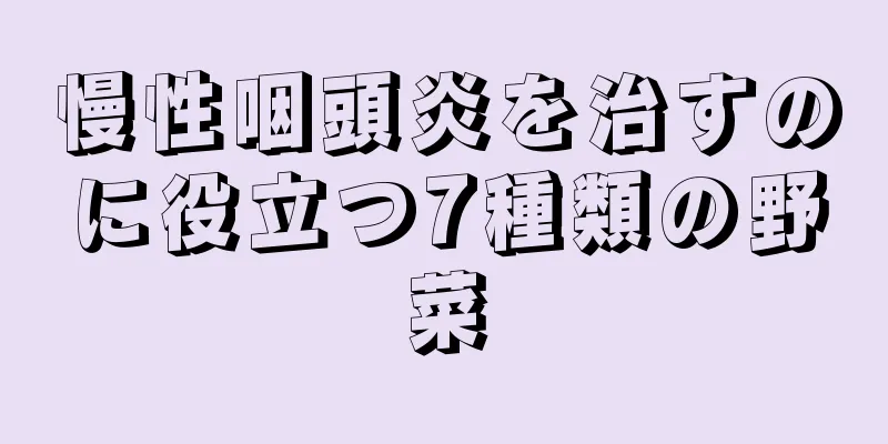 慢性咽頭炎を治すのに役立つ7種類の野菜
