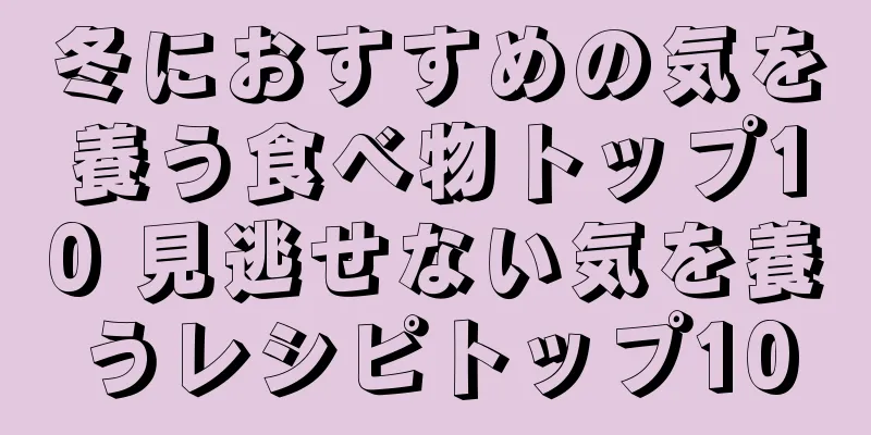 冬におすすめの気を養う食べ物トップ10 見逃せない気を養うレシピトップ10