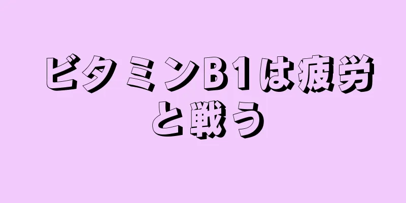 ビタミンB1は疲労と戦う