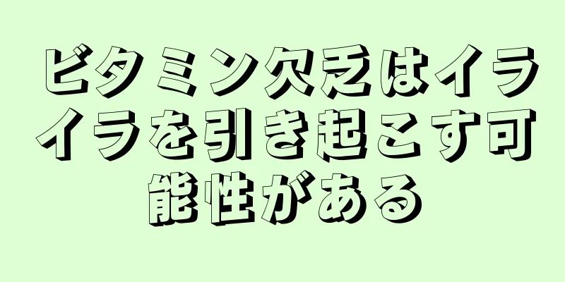 ビタミン欠乏はイライラを引き起こす可能性がある