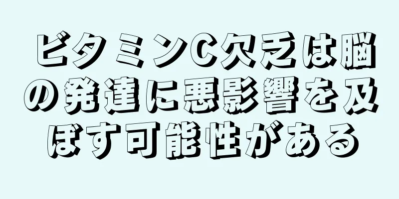 ビタミンC欠乏は脳の発達に悪影響を及ぼす可能性がある