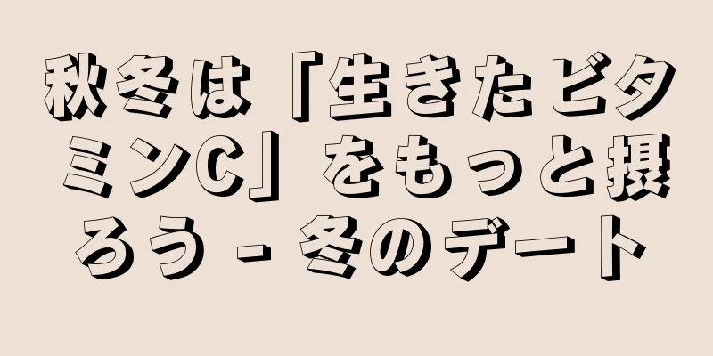 秋冬は「生きたビタミンC」をもっと摂ろう - 冬のデート