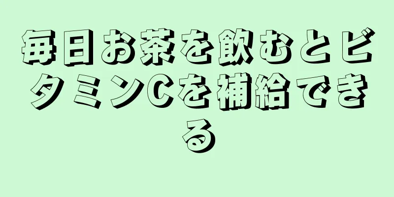 毎日お茶を飲むとビタミンCを補給できる