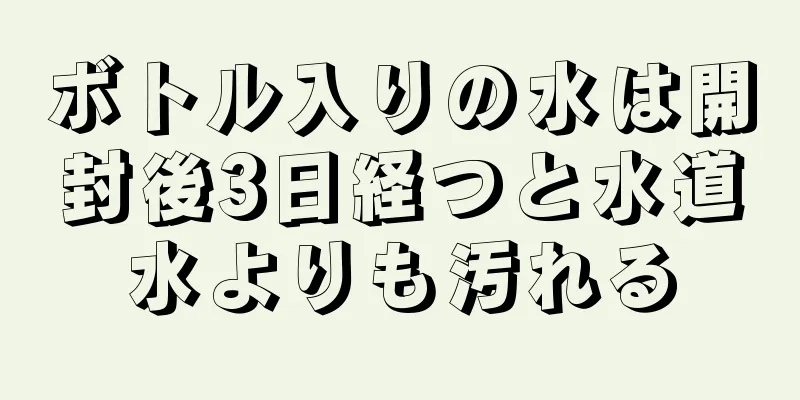ボトル入りの水は開封後3日経つと水道水よりも汚れる
