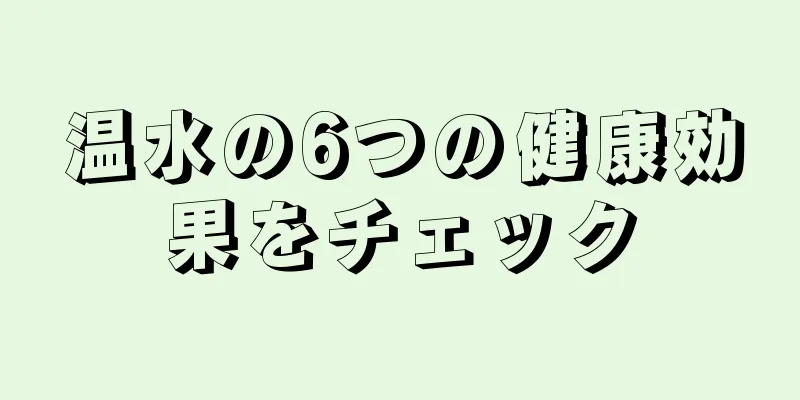 温水の6つの健康効果をチェック