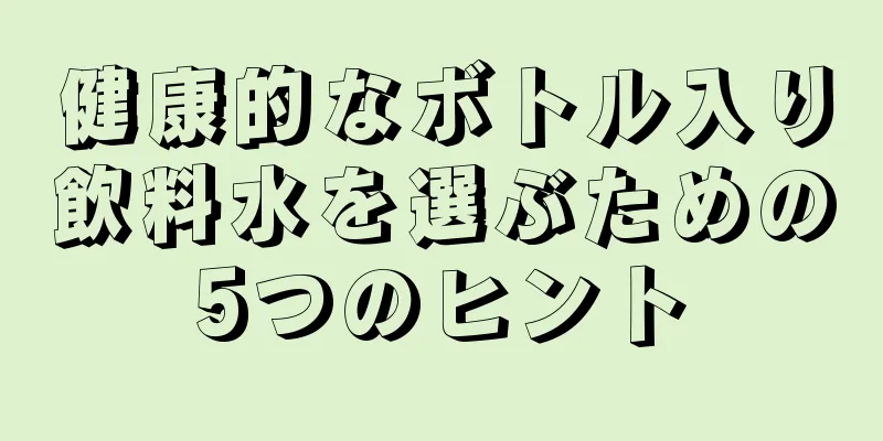 健康的なボトル入り飲料水を選ぶための5つのヒント