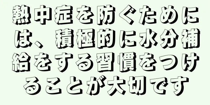 熱中症を防ぐためには、積極的に水分補給をする習慣をつけることが大切です