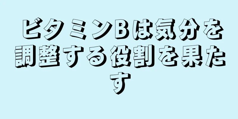 ビタミンBは気分を調整する役割を果たす