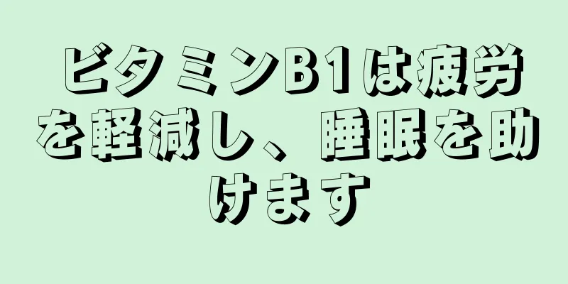 ビタミンB1は疲労を軽減し、睡眠を助けます