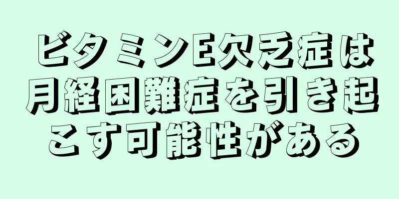 ビタミンE欠乏症は月経困難症を引き起こす可能性がある