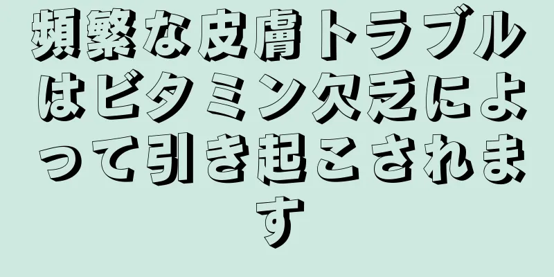 頻繁な皮膚トラブルはビタミン欠乏によって引き起こされます