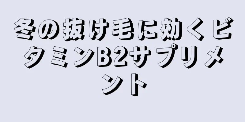 冬の抜け毛に効くビタミンB2サプリメント