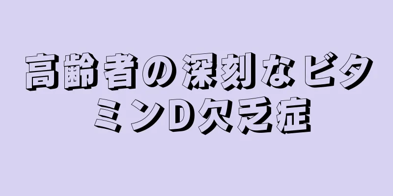 高齢者の深刻なビタミンD欠乏症