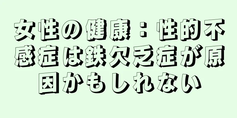 女性の健康：性的不感症は鉄欠乏症が原因かもしれない