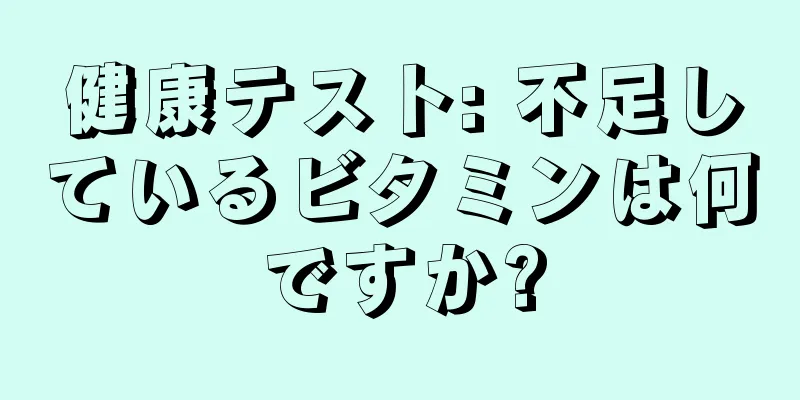 健康テスト: 不足しているビタミンは何ですか?