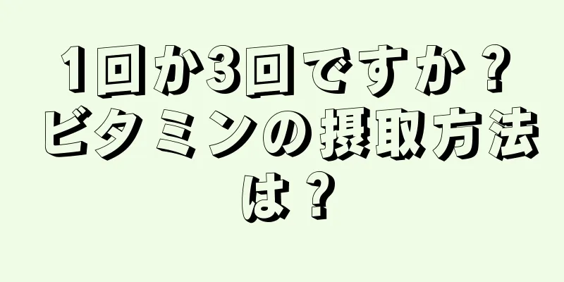 1回か3回ですか？ビタミンの摂取方法は？