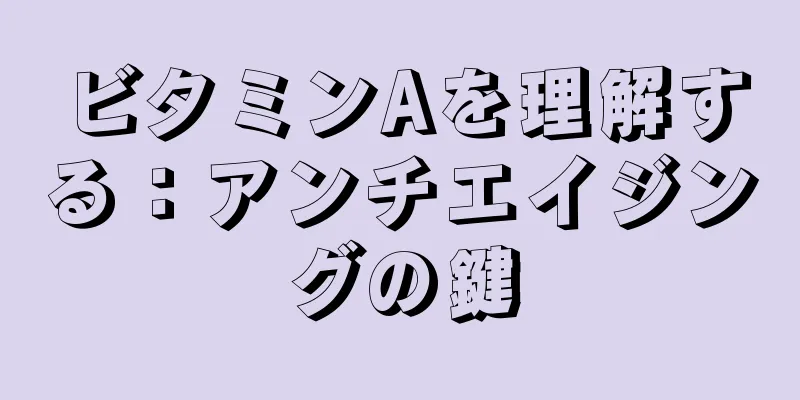 ビタミンAを理解する：アンチエイジングの鍵