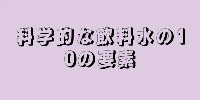 科学的な飲料水の10の要素