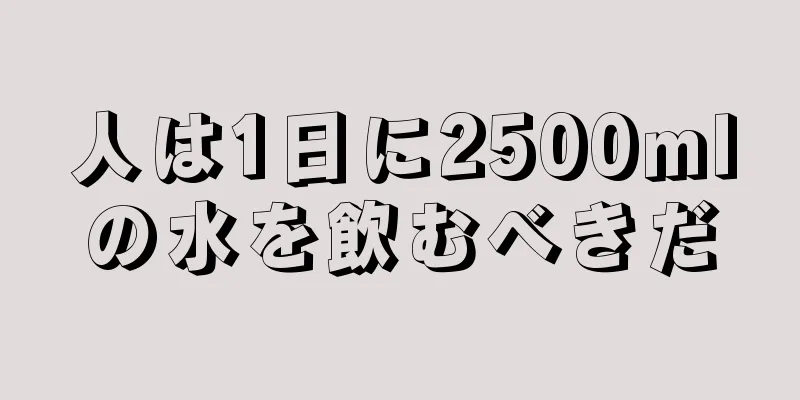 人は1日に2500mlの水を飲むべきだ