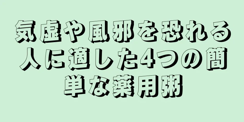 気虚や風邪を恐れる人に適した4つの簡単な薬用粥