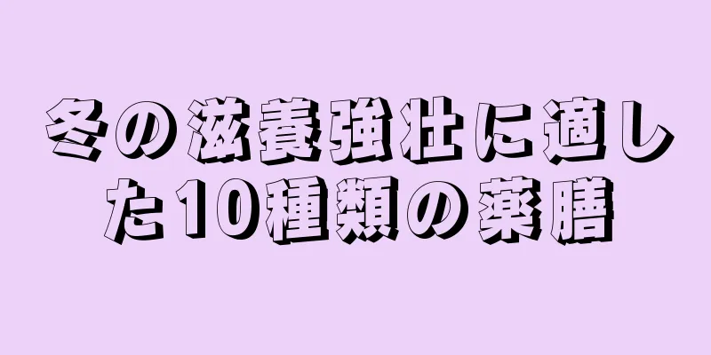 冬の滋養強壮に適した10種類の薬膳