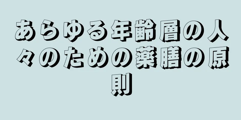 あらゆる年齢層の人々のための薬膳の原則