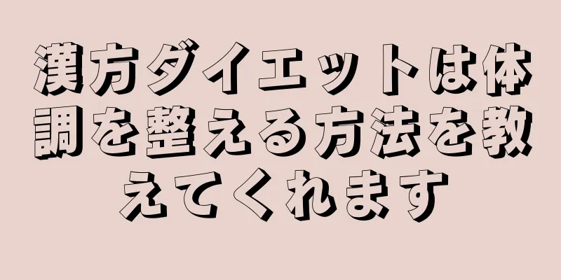 漢方ダイエットは体調を整える方法を教えてくれます