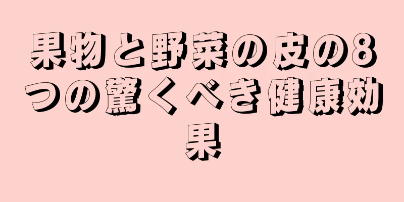 果物と野菜の皮の8つの驚くべき健康効果